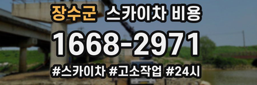 장수군 스카이차 비용