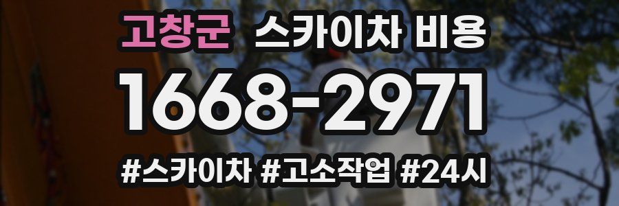 고창군 스카이차 비용