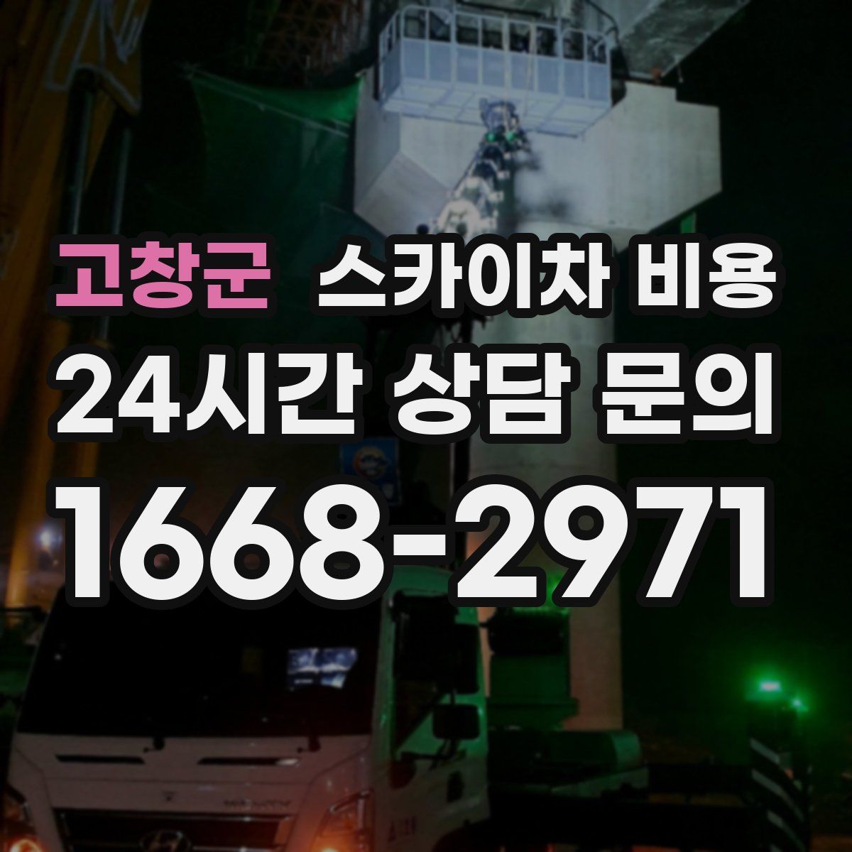 고창군 스카이차 비용