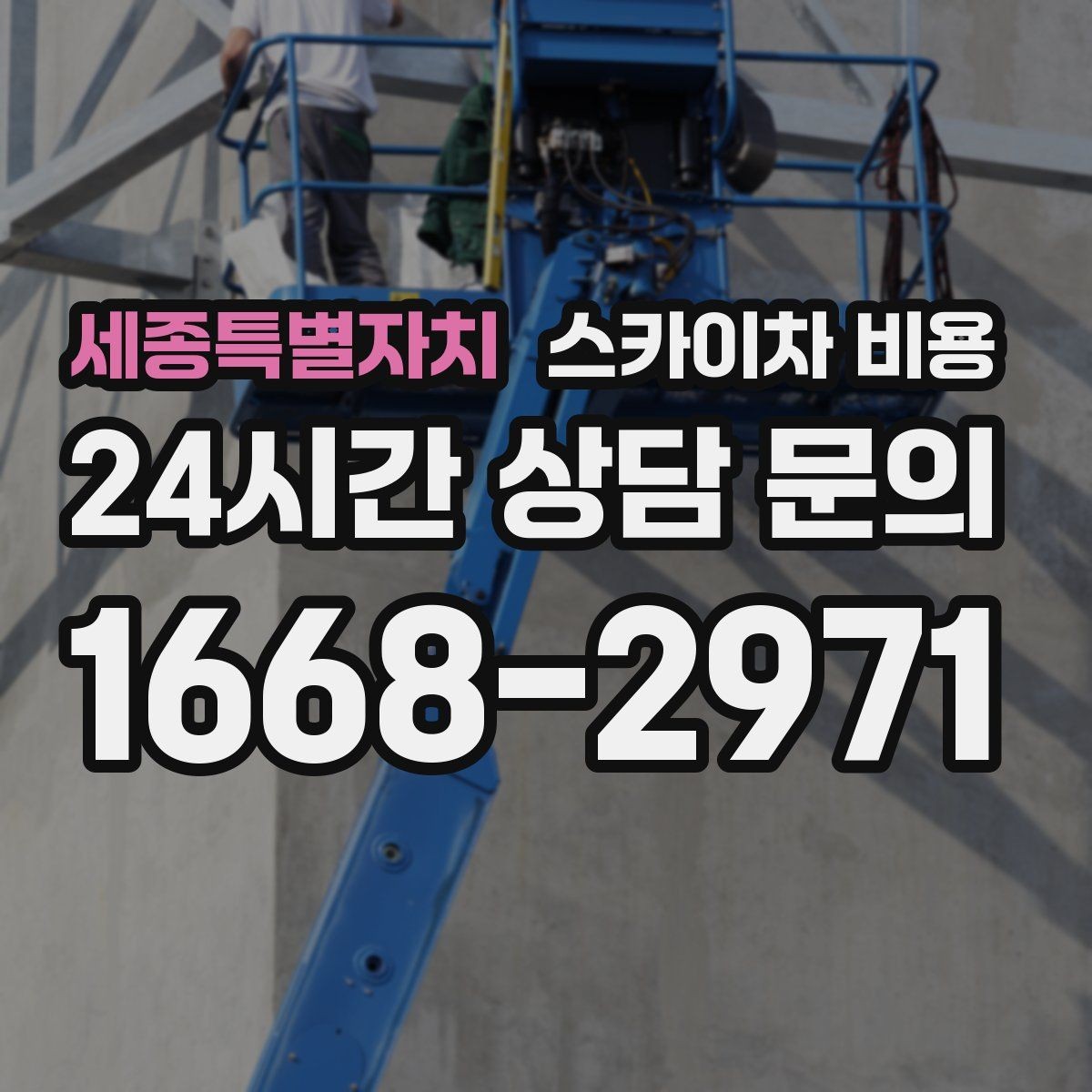 세종특별자치 스카이차 비용 셋팅 시간이 길어지는 현장 특징