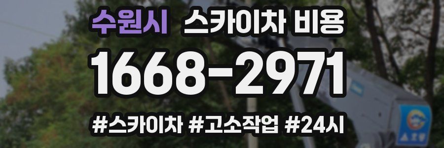 수원시 스카이차 비용