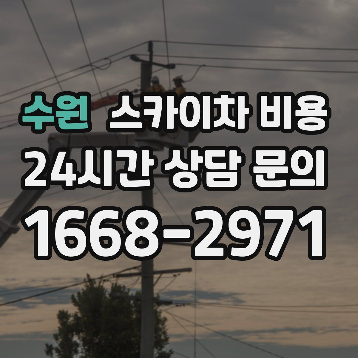수원 스카이차 비용 옥상 간판 유지보수는 왜 확인이 더 필요할까