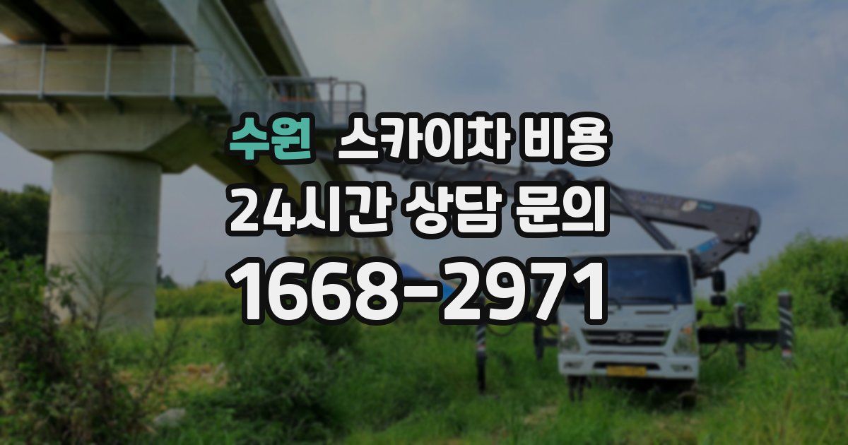 수원 스카이차 비용