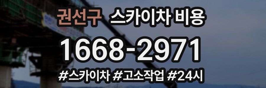 권선구 스카이차 비용