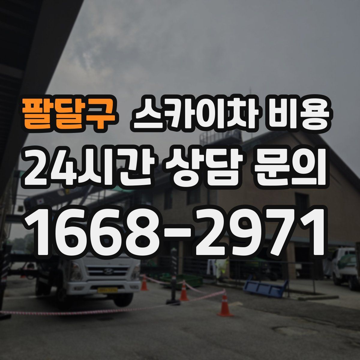 팔달구 스카이차 비용