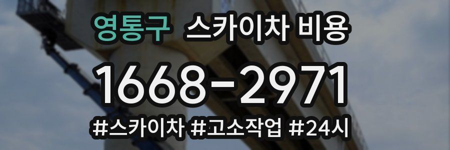 영통구 스카이차 비용
