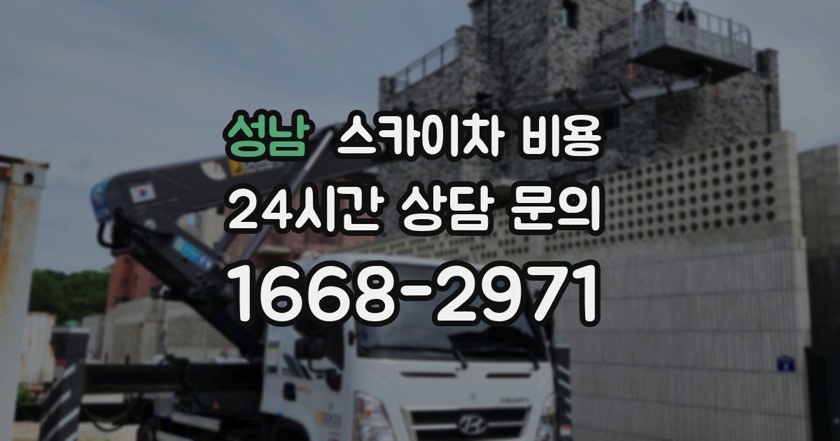 성남 스카이차 비용