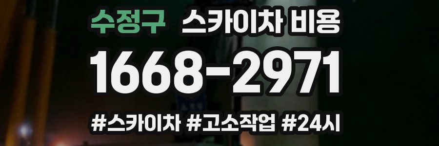 수정구 스카이차 비용