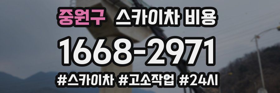 중원구 스카이차 비용