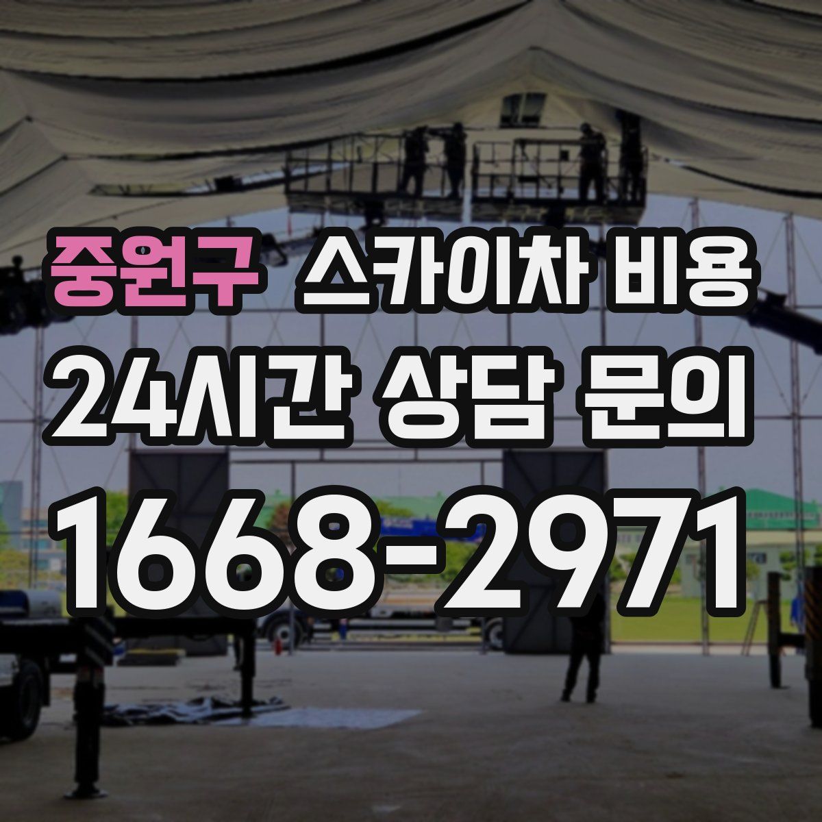 중원구 스카이차 비용