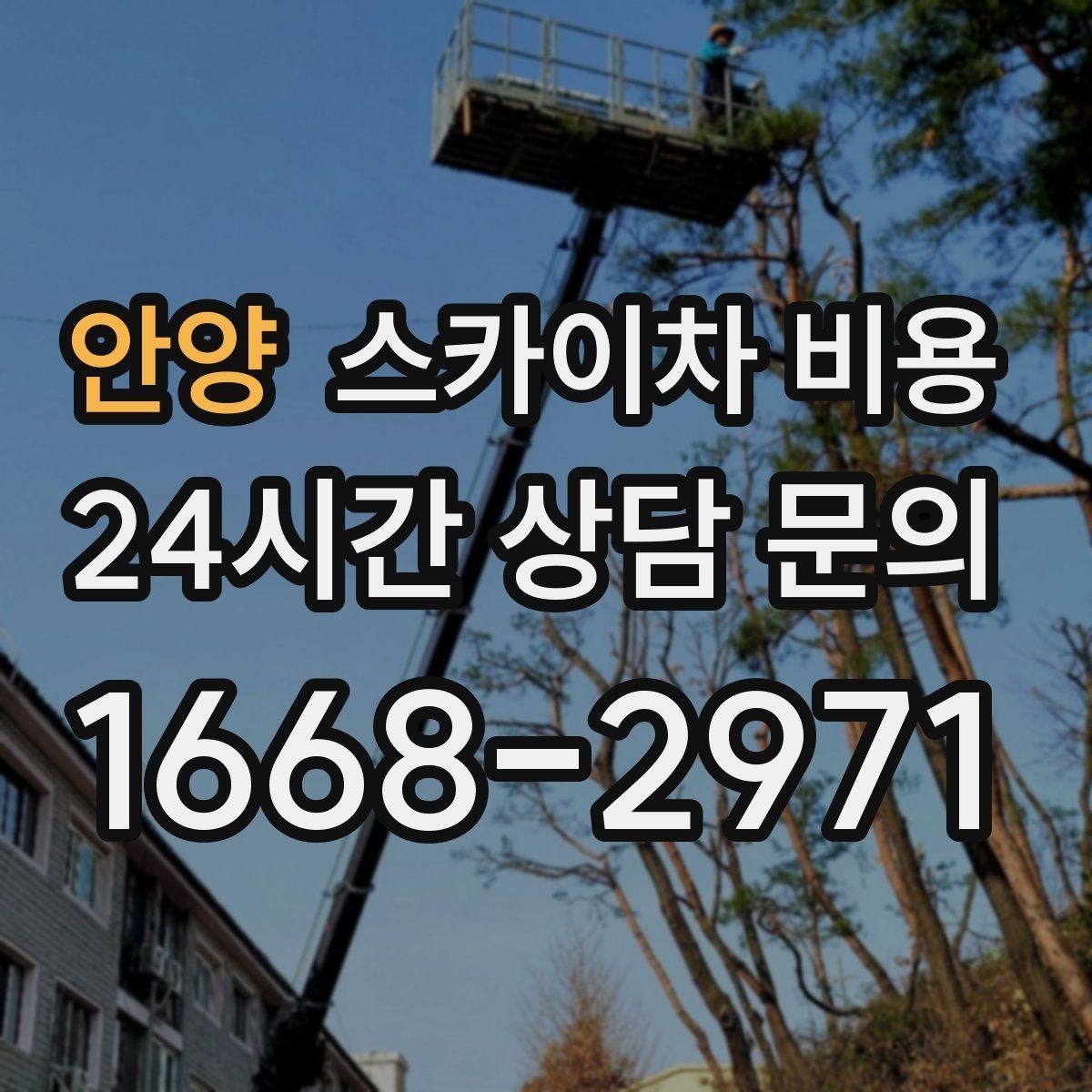 안양 스카이차 비용 한 번 부를 때 같이 하면 좋은 작업 리스트