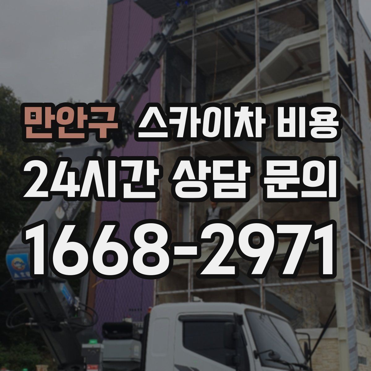 만안구 스카이차 비용 조명 교체 작업에서 비용이 달라지는 이유
