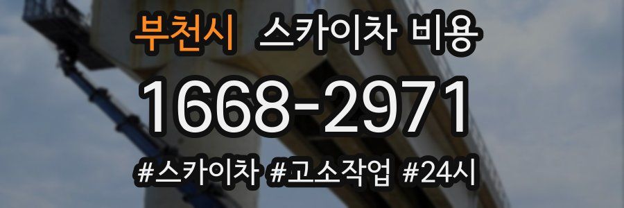 부천시 스카이차 비용