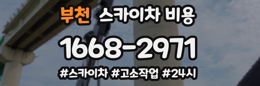 부천 스카이차 비용