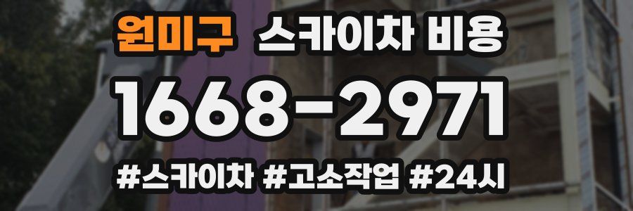 원미구 스카이차 비용