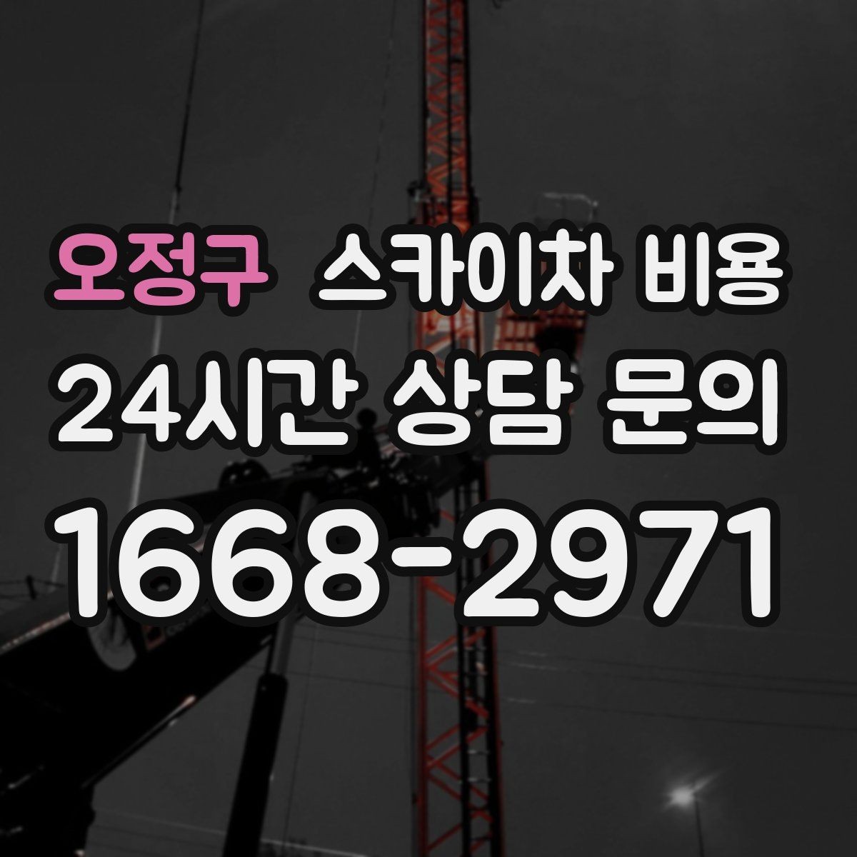 오정구 스카이차 비용 보행자 통행이 많으면 고려할 점