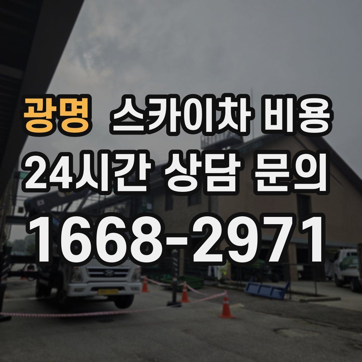 광명 스카이차 비용 셋업 후 바로 작업하면 왜 유리할까