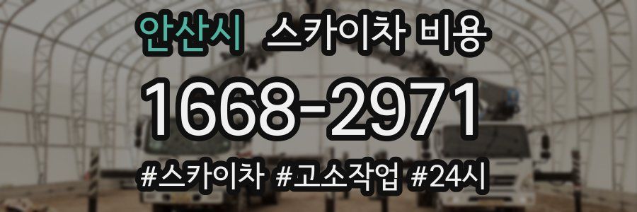 안산시 스카이차 비용
