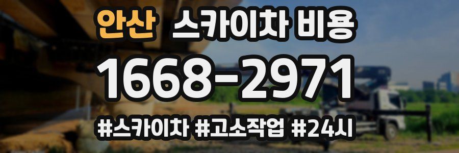 안산 스카이차 비용