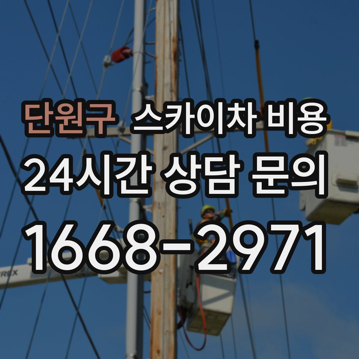 단원구 스카이차 비용