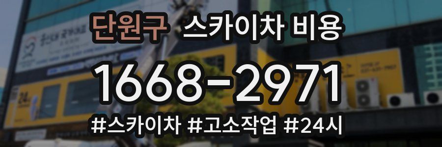 단원구 스카이차 비용