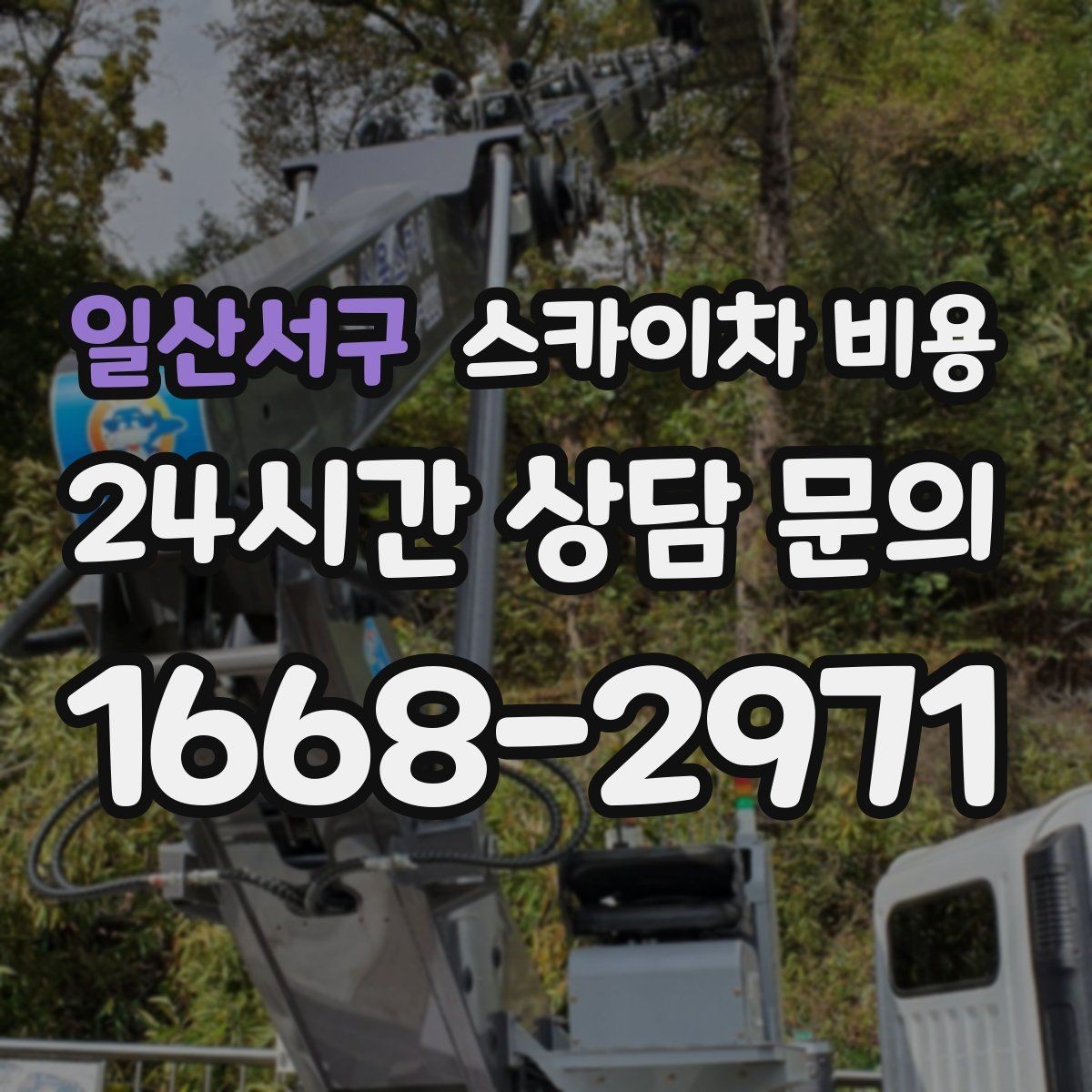 일산서구 스카이차 비용 우천 시 작업 연기 기준은 어떻게 될까