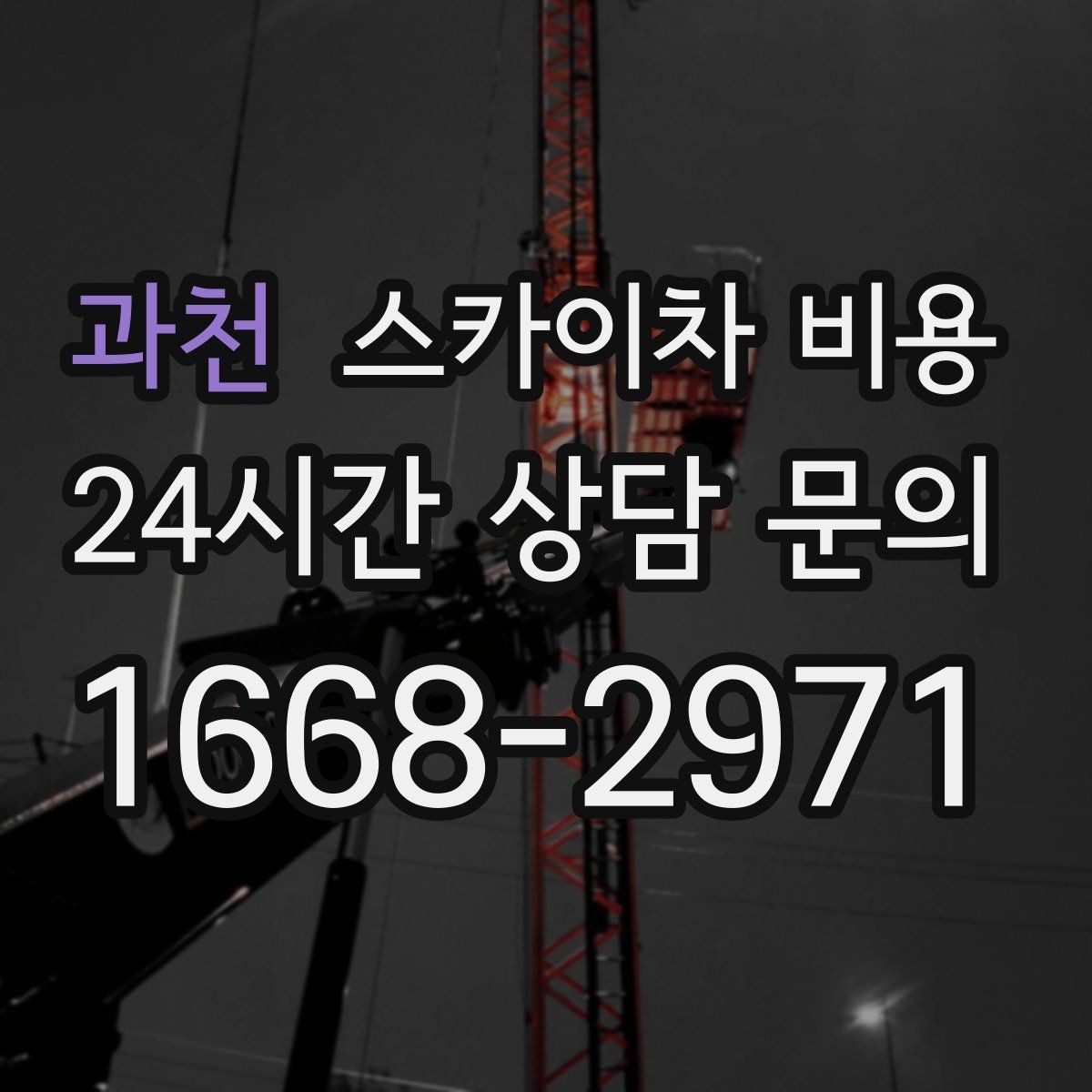 과천 스카이차 비용 간판 설치·철거는 어떻게 산정될까