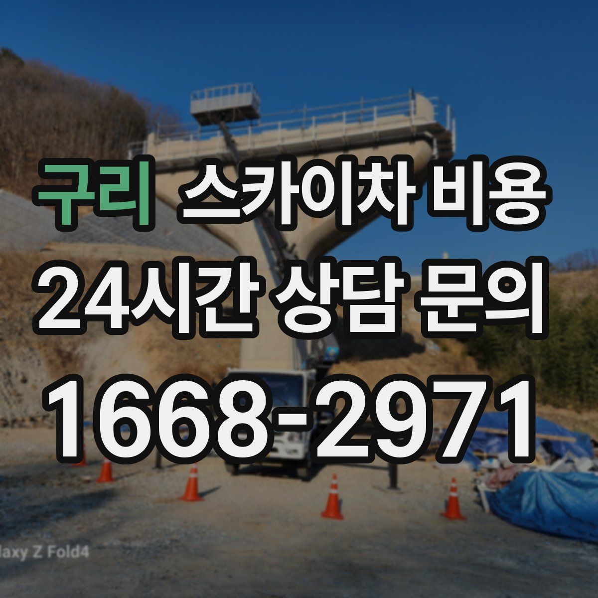 구리 스카이차 비용