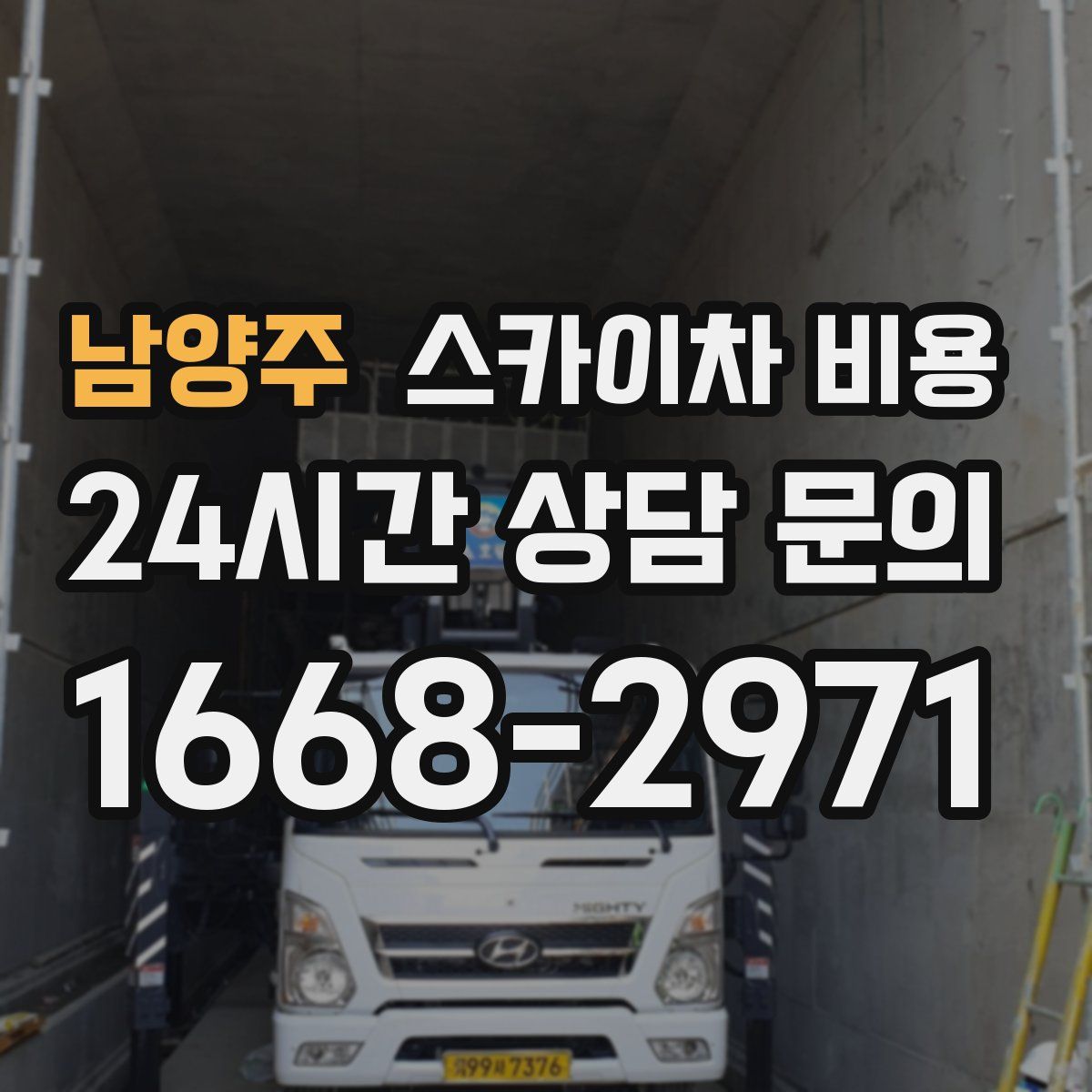 남양주 스카이차 비용