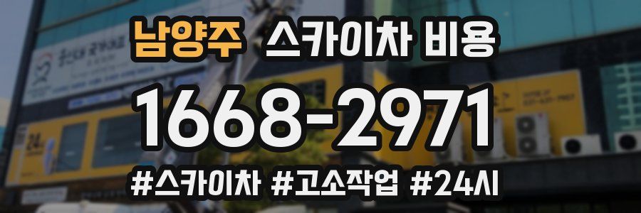 남양주 스카이차 비용