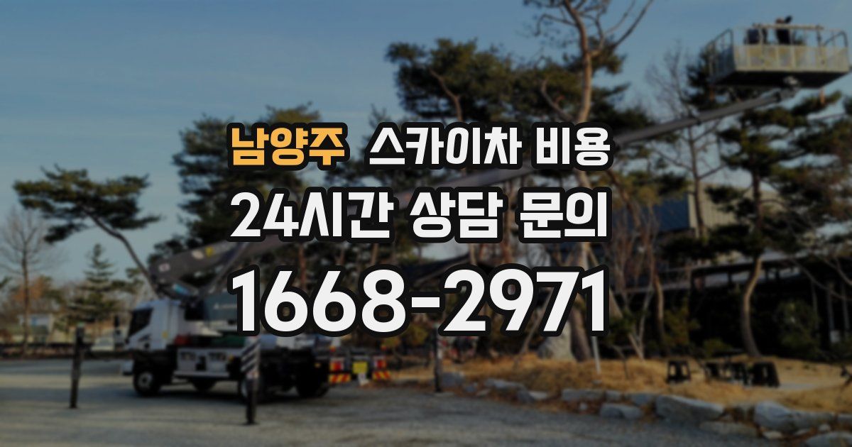 남양주 스카이차 비용