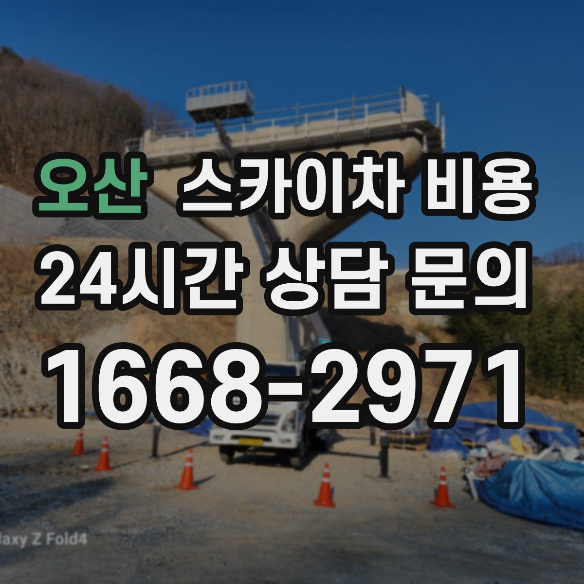 오산 스카이차 비용