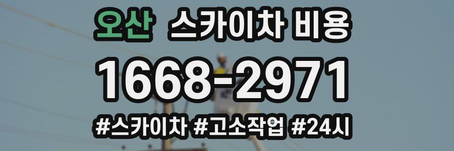 오산 스카이차 비용