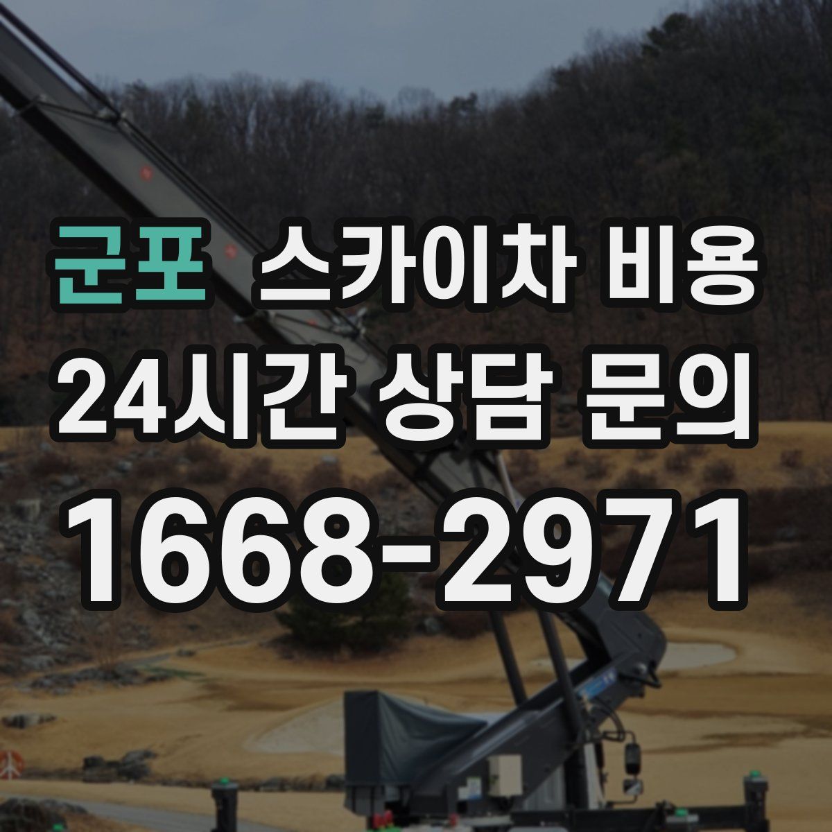 군포 스카이차 비용