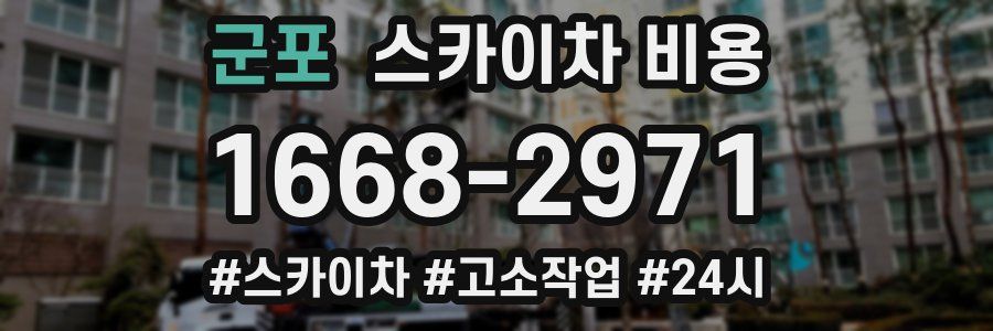 군포 스카이차 비용