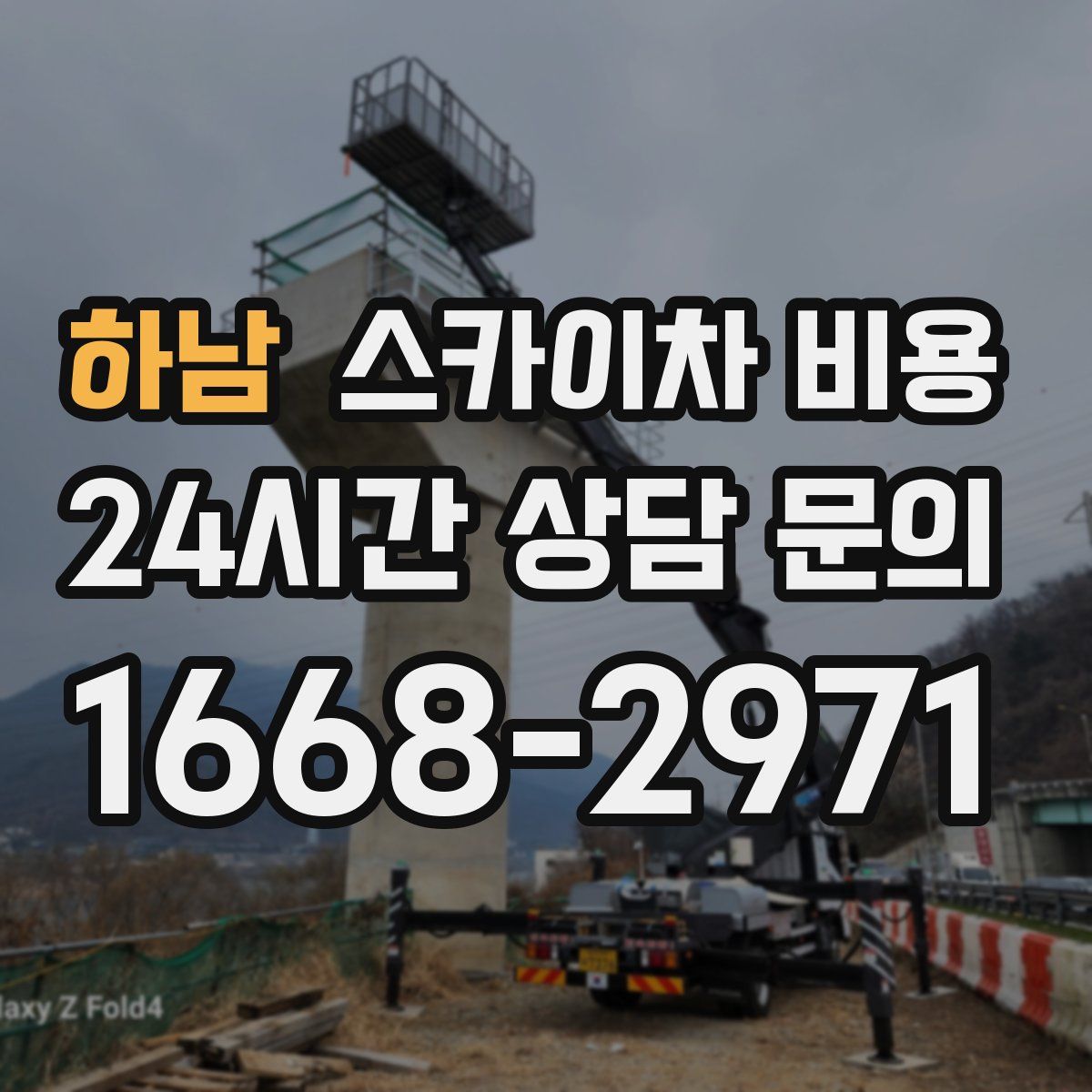 하남 스카이차 비용