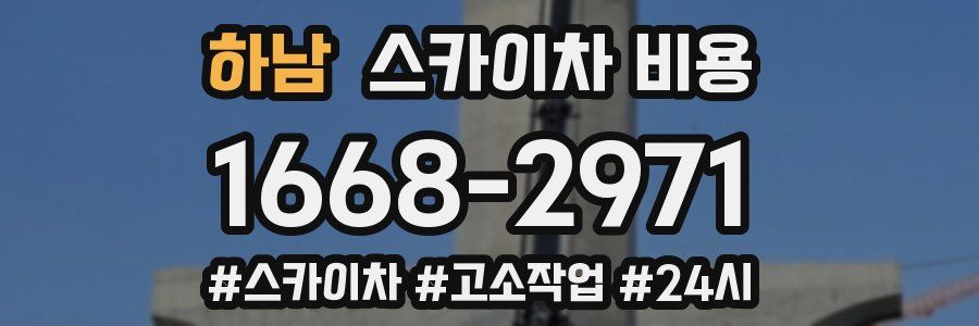 하남 스카이차 비용