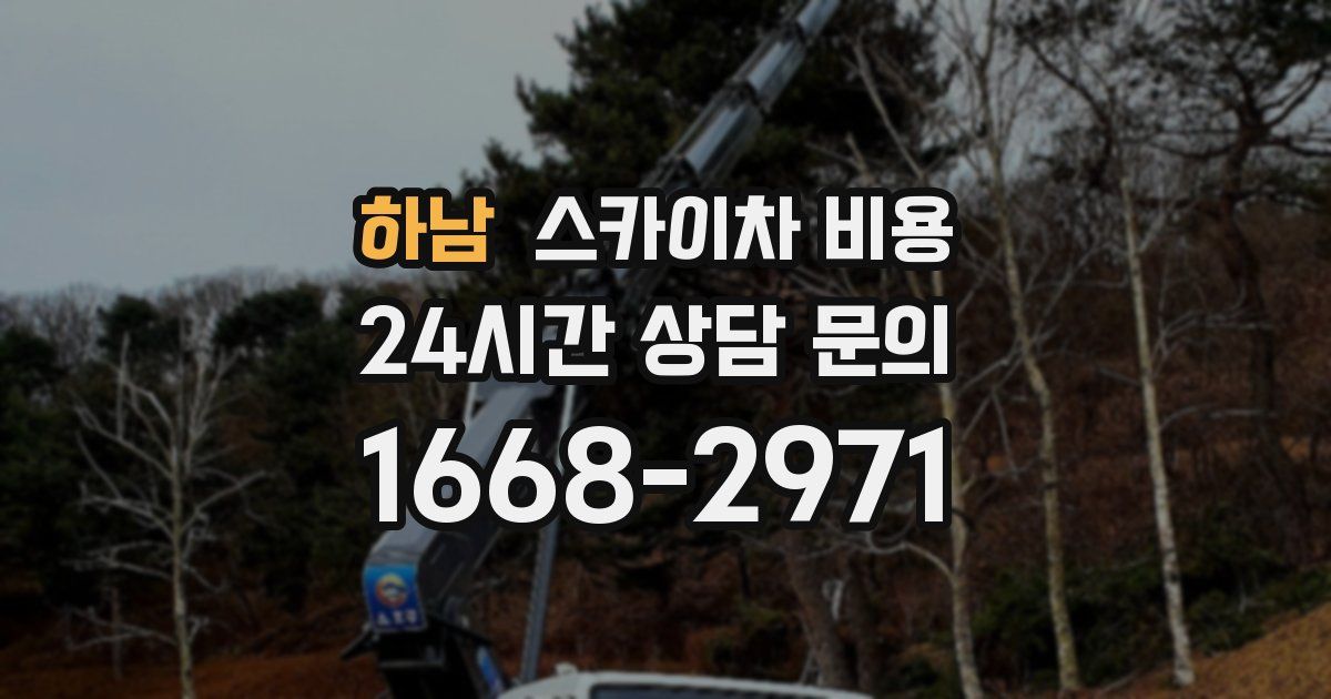 하남 스카이차 비용