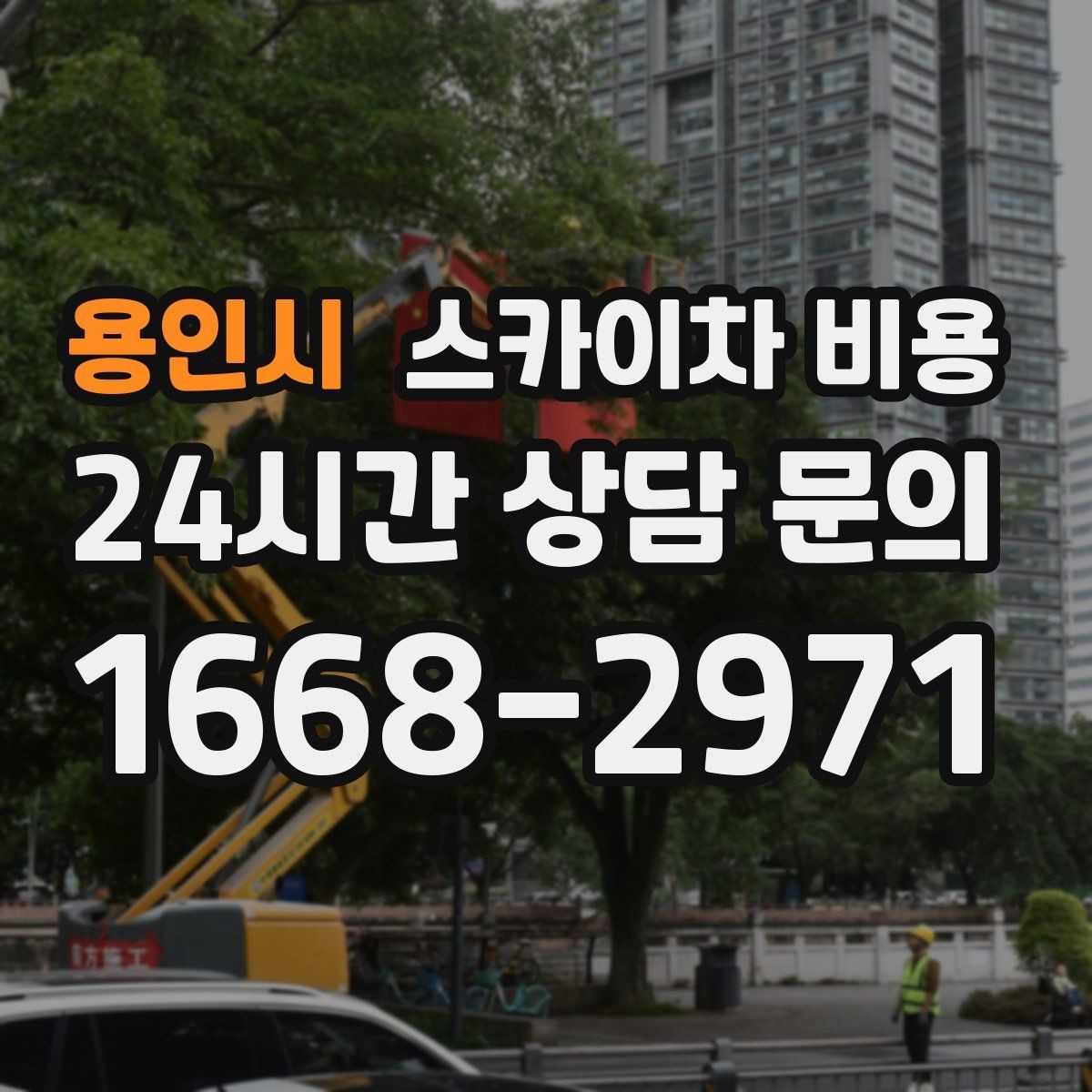 용인시 스카이차 비용 외벽 석재 건물 작업 시 체크 포인트