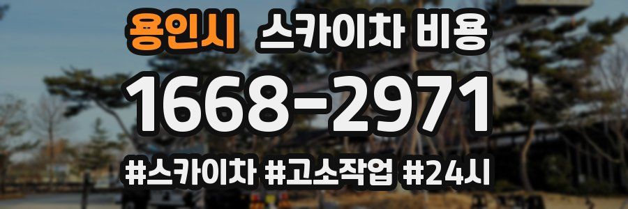 용인시 스카이차 비용