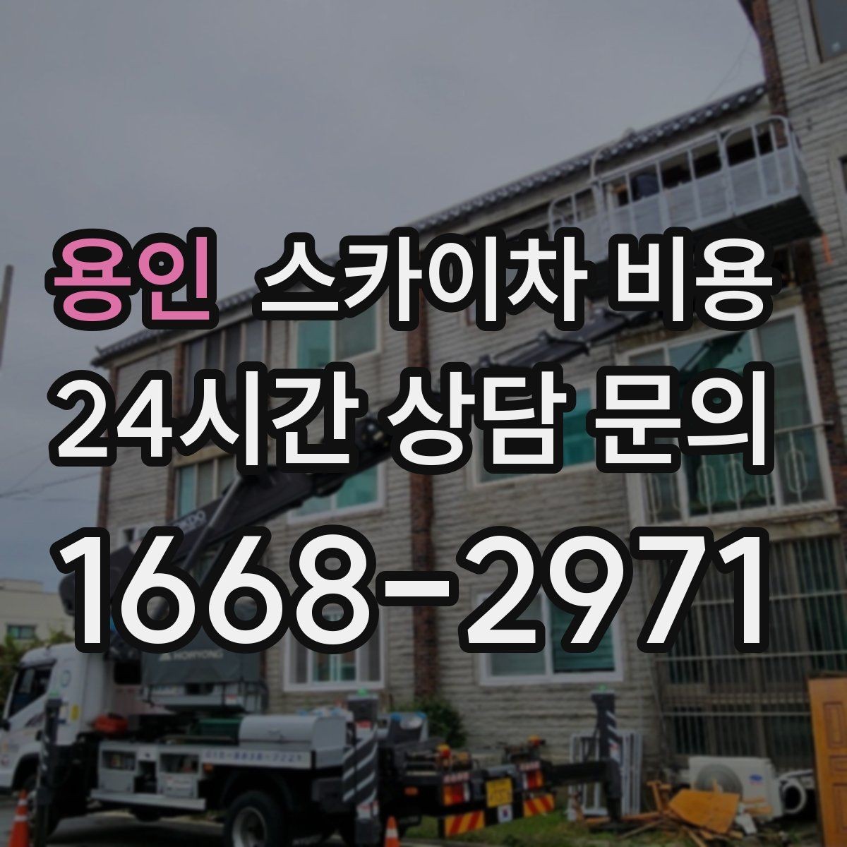 용인 스카이차 비용 간판 철거 후 벽면 마감이 필요한 경우