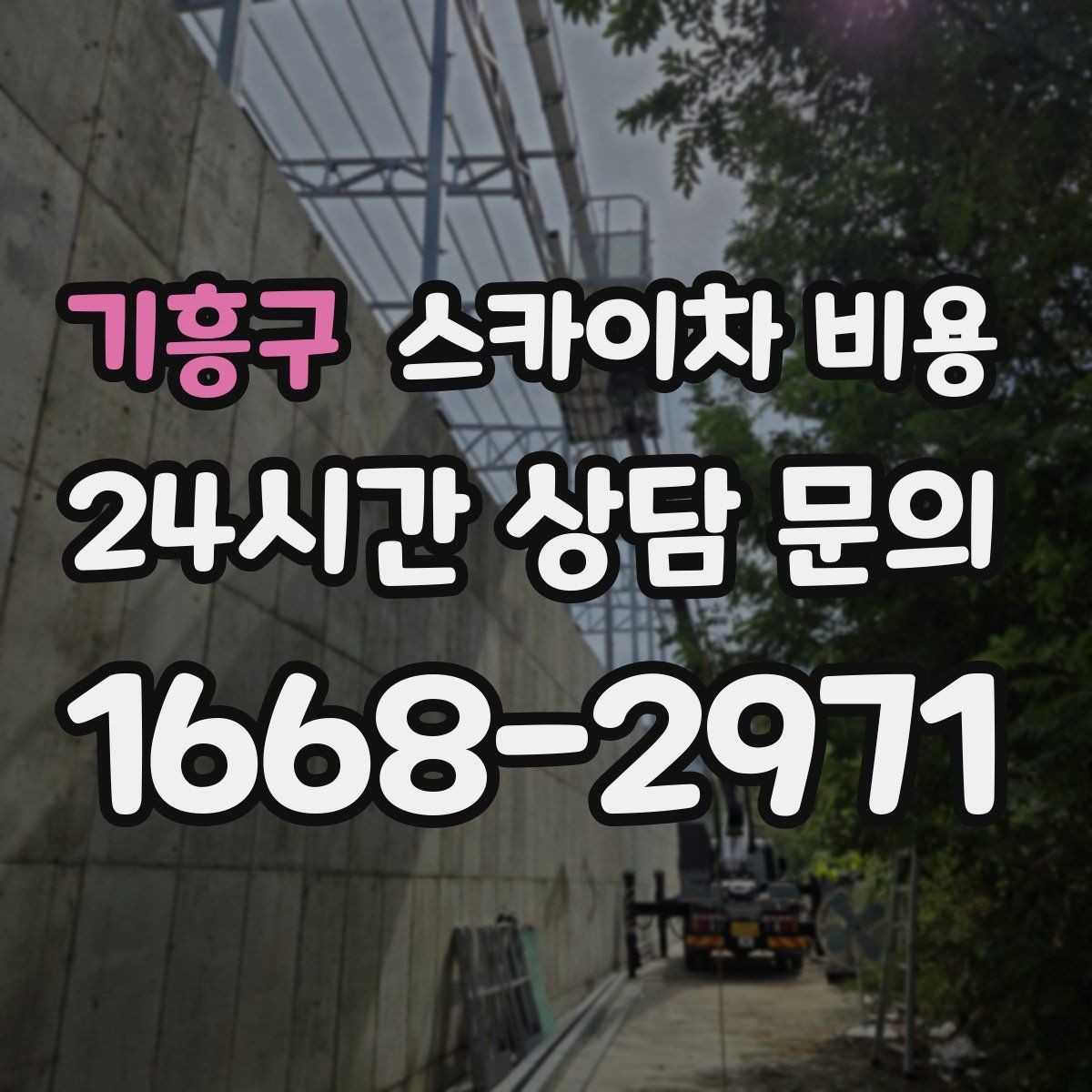 기흥구 스카이차 비용 예약 호출과 당일 호출 중 무엇이 유리할까