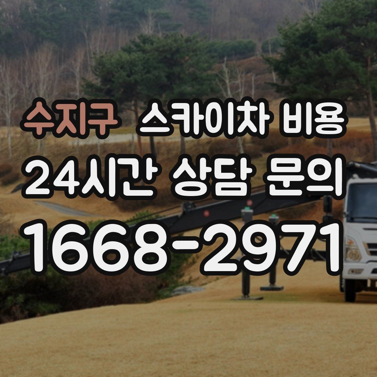 수지구 스카이차 비용 야간 작업은 왜 준비가 더 필요할까