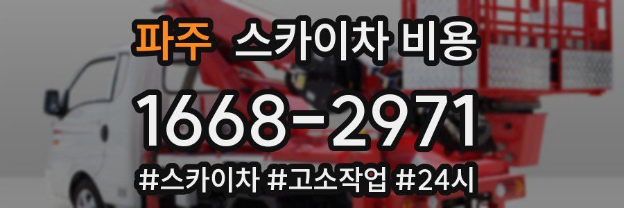 파주 스카이차 비용
