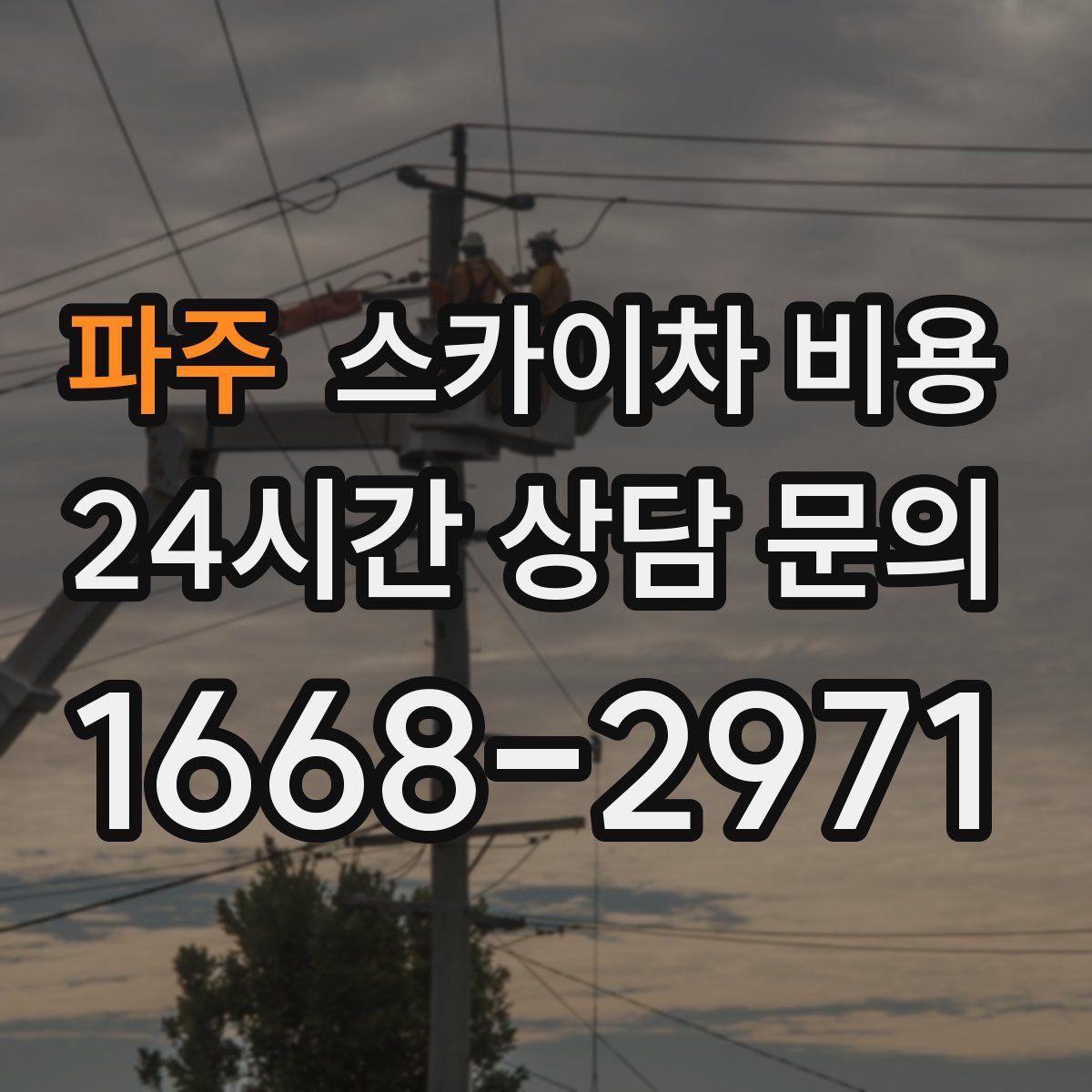 파주 스카이차 비용