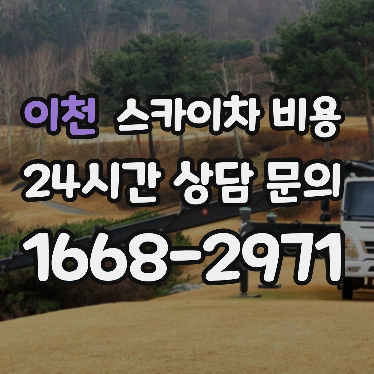 이천 스카이차 비용 주말 작업은 왜 예약이 유리할까