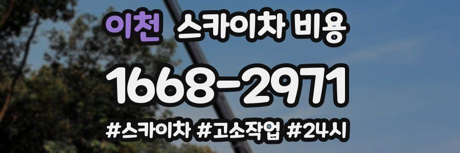 이천 스카이차 비용