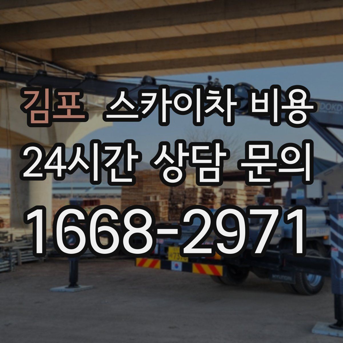 김포 스카이차 비용 '싼 견적'이 항상 좋은 선택이 아닌 이유