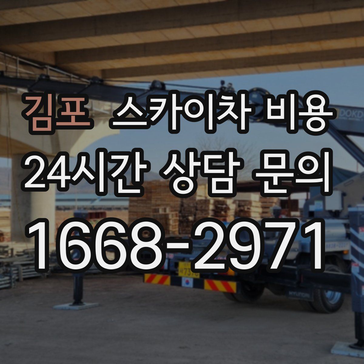 김포 스카이차 비용