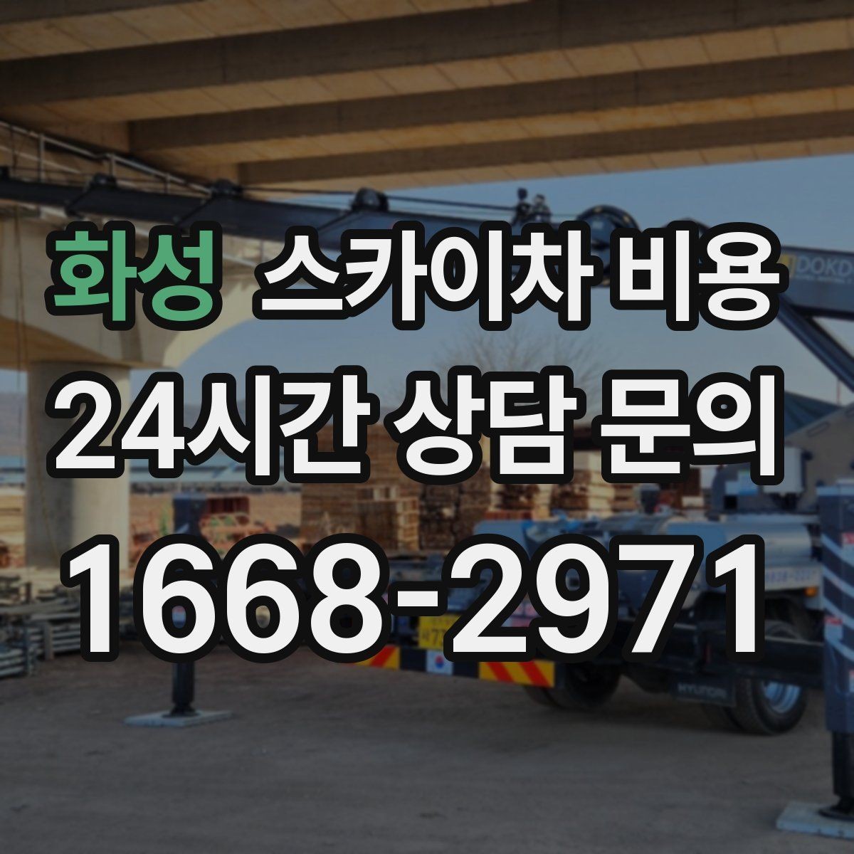 화성 스카이차 비용 나무 전지 작업은 가지 위치가 변수가 됩니다